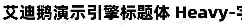 艾迪鹅演示引擎标题体 Heavy字体转换